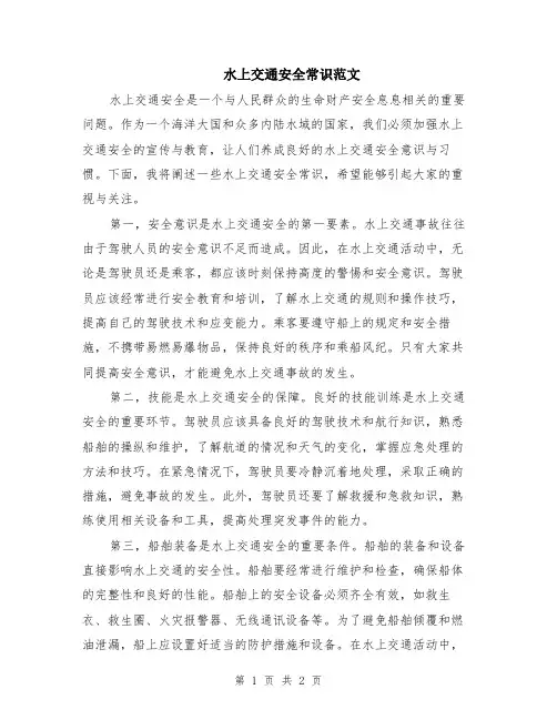 水上交通安全常识范文