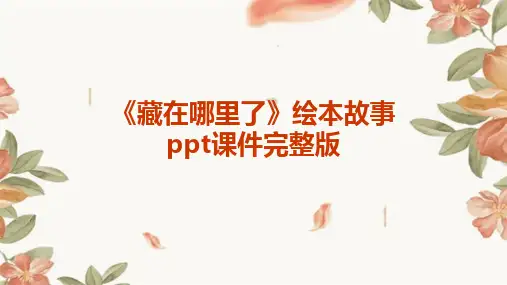 《藏在哪里了》绘本故事ppt课件完整版