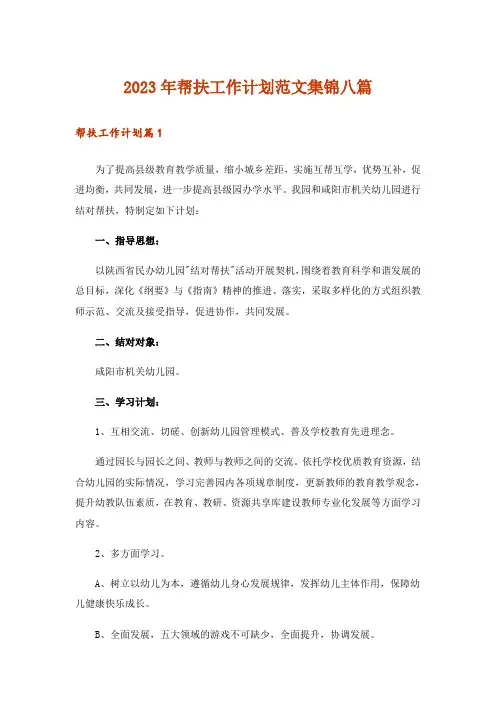2023年帮扶工作计划范文集锦八篇