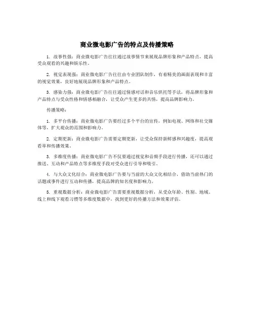 商业微电影广告的特点及传播策略