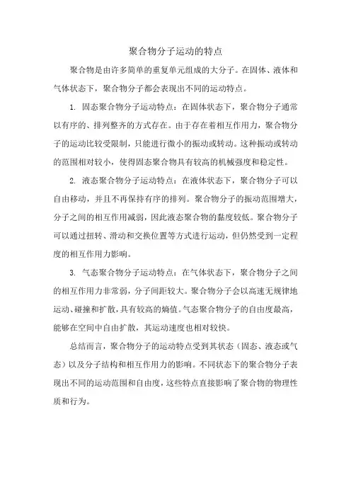 聚合物分子运动的特点