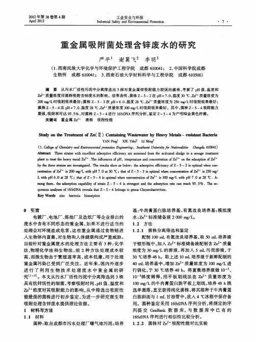 重金属吸附菌处理含锌废水的研究