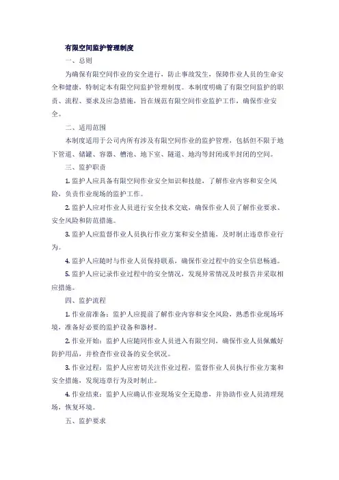 有限空间监护管理制度