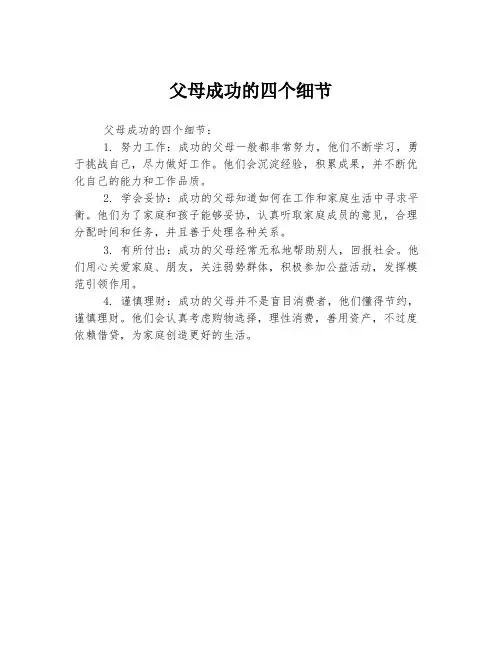 父母成功的四个细节