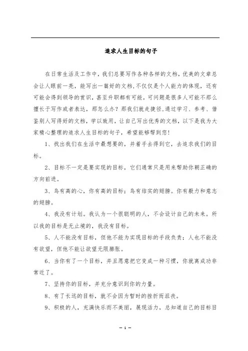 追求人生目标的句子
