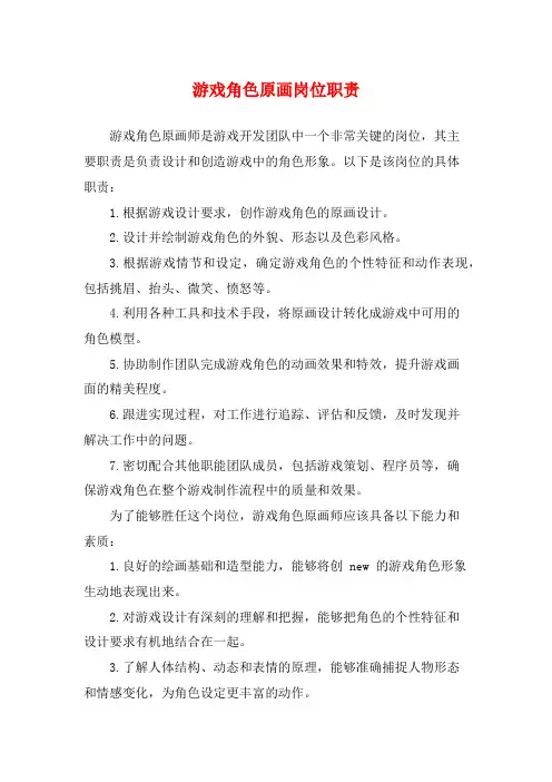 游戏角色原画岗位职责