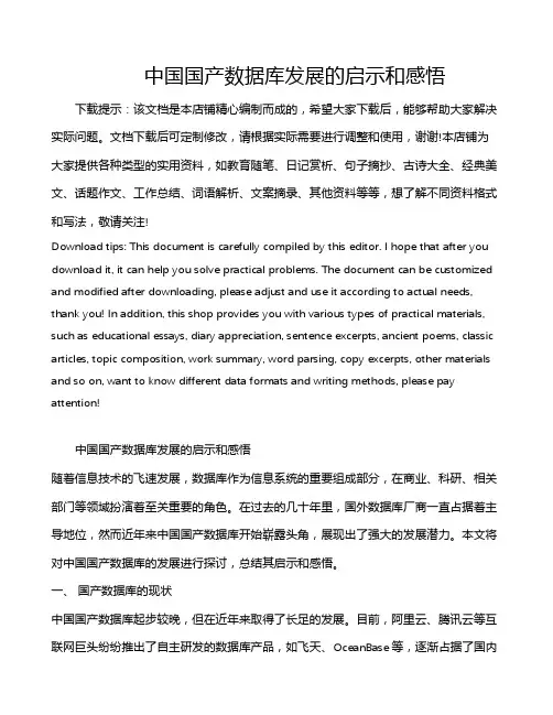 中国国产数据库发展的启示和感悟