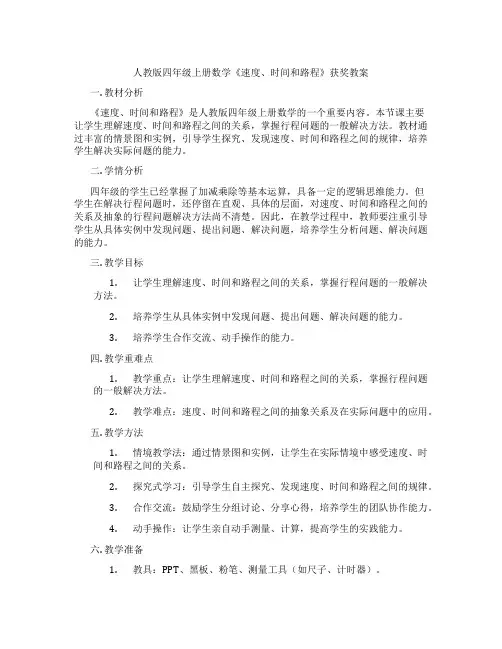 人教版四年级上册数学《速度、时间和路程》获奖教案