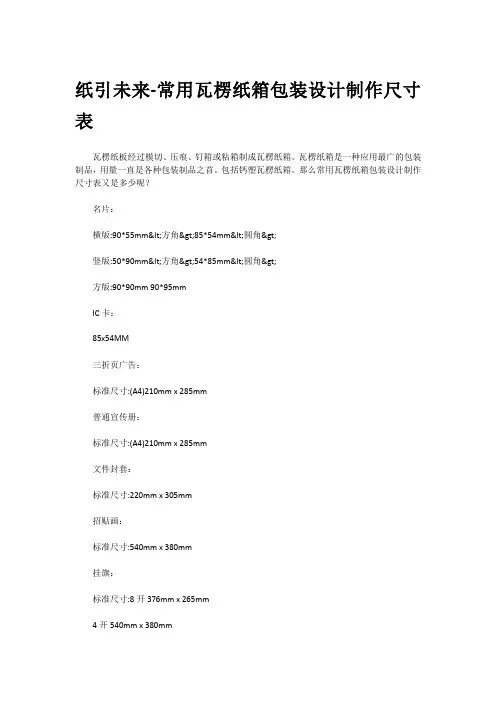 常用瓦楞纸箱包装设计制作尺寸表