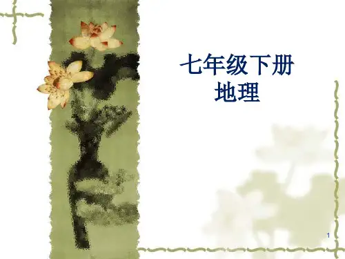 人教版地理七年级下册第9章第二节巴西课件( 共36张PPT)