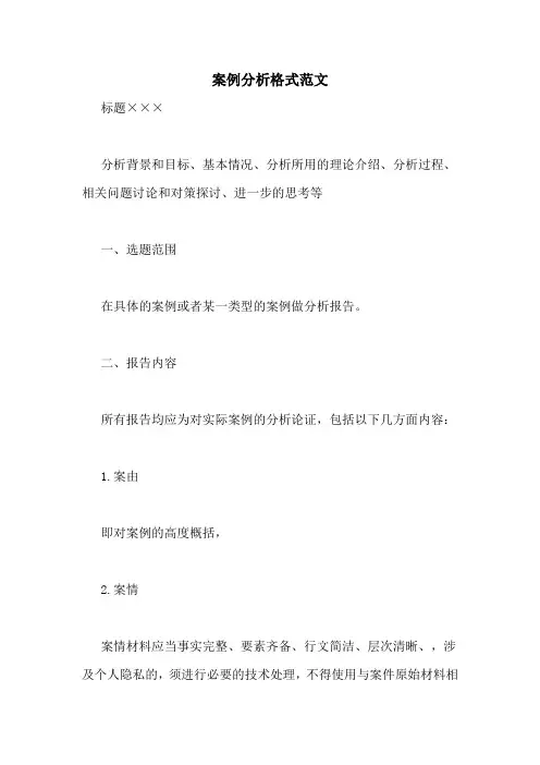 案例分析格式范文