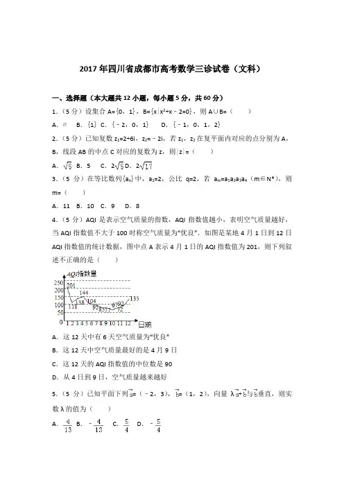 2017年四川省成都市高考数学三诊试卷与解析word(文科)