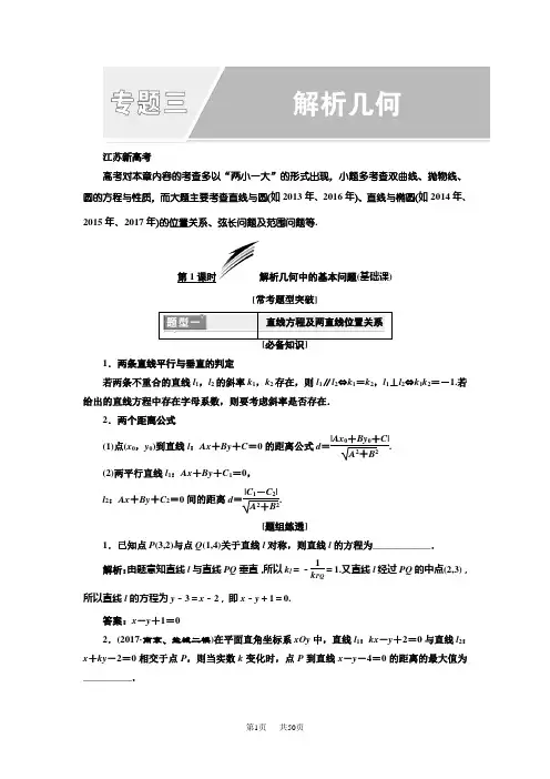 高考数学江苏专版三维二轮专题复习教学案：专题三 解析几何 Word版含答案