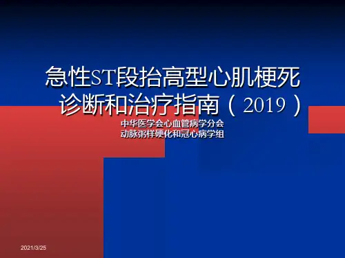 2019急性ST段抬高型心肌梗死诊断和治疗指南.