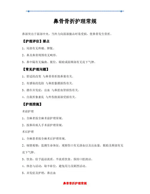 鼻骨骨折护理常规