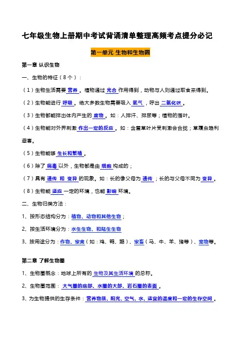 七年级生物上册期中考试背诵清单整理高频考点提分必记