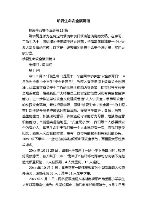 珍爱生命安全演讲稿