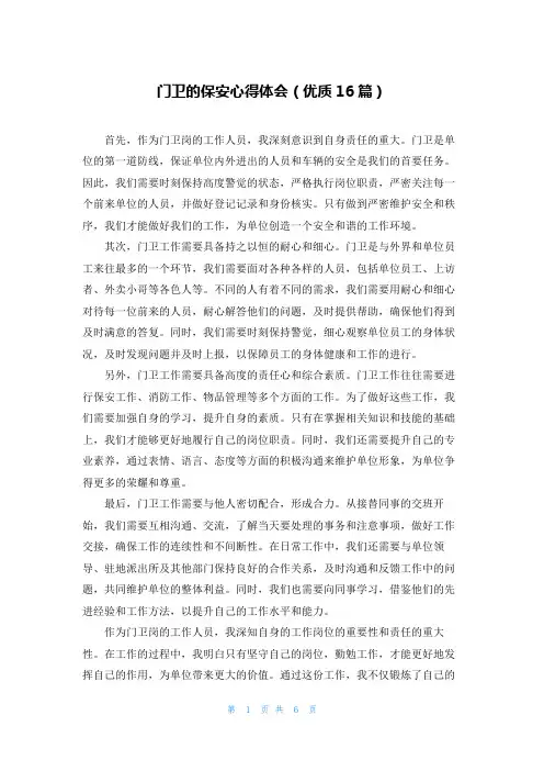 门卫的保安心得体会(优质16篇)