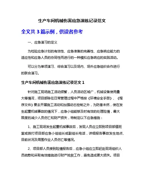 生产车间机械伤害应急演练记录范文