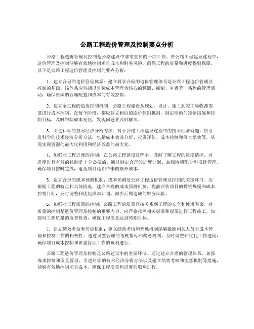 公路工程造价管理及控制要点分析