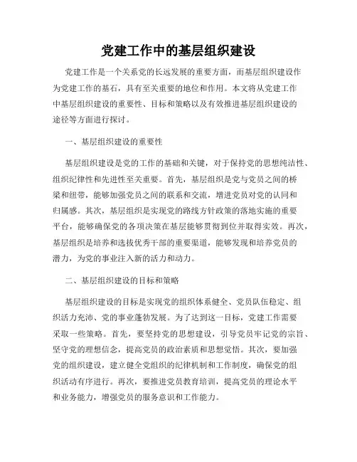 党建工作中的基层组织建设