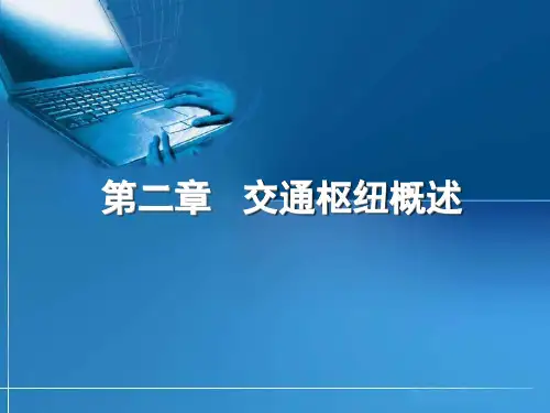 第二章(交通枢纽概述)