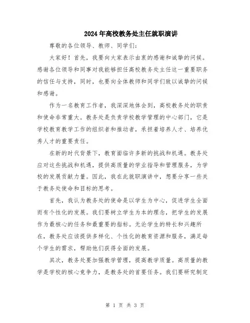 2024年高校教务处主任就职演讲