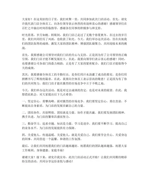 门店活动领导发言稿开场白