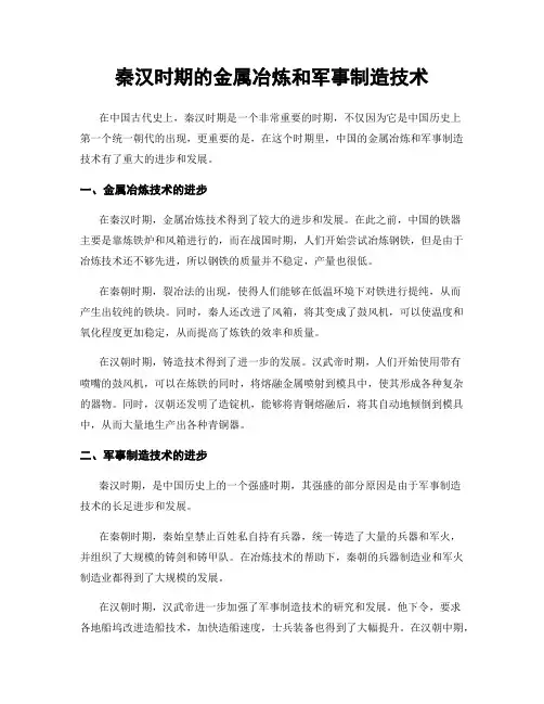 秦汉时期的金属冶炼和军事制造技术