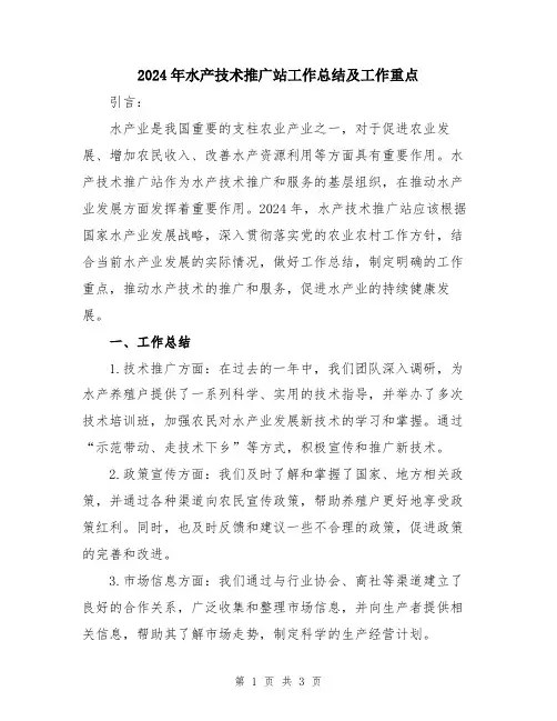 2024年水产技术推广站工作总结及工作重点