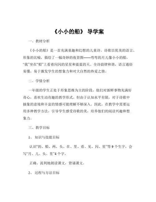 《小小的船》 导学案
