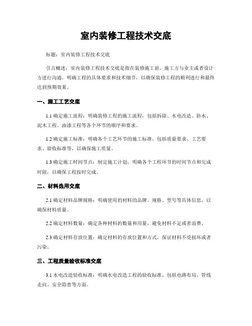 室内装修工程技术交底