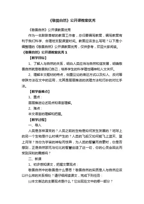 《敬畏自然》公开课教案优秀