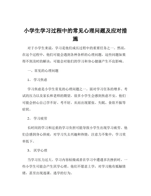 小学生学习过程中的常见心理问题及应对措施