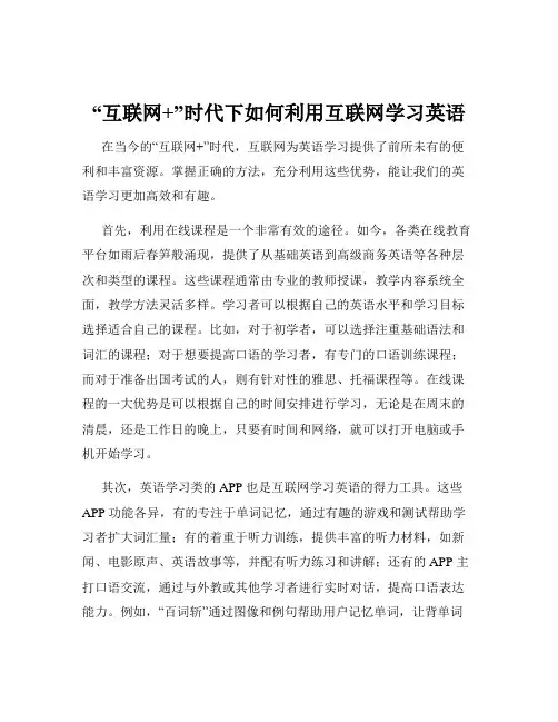 “互联网+”时代下如何利用互联网学习英语