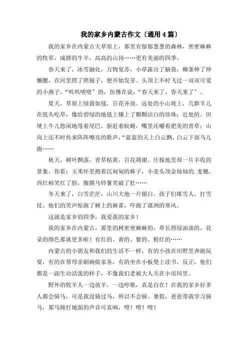 我的家乡内蒙古作文(通用4篇)精编