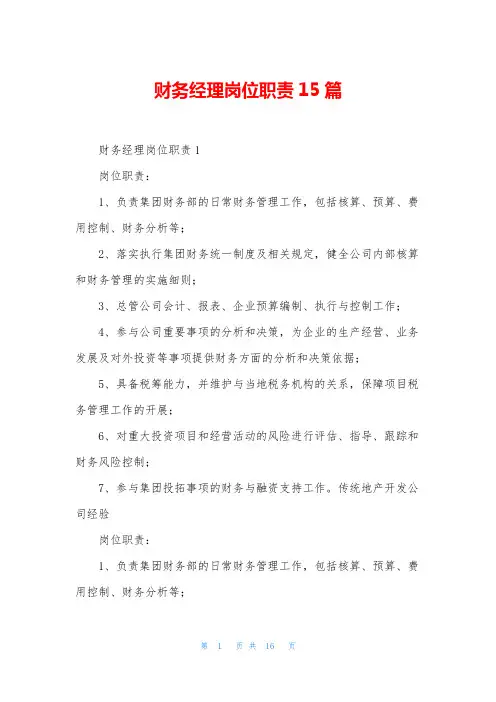 财务经理岗位职责15篇