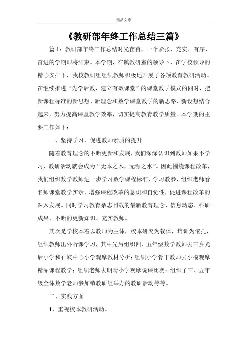 《教研部年终工作总结三篇》