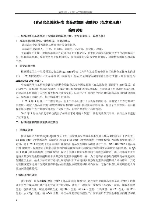 食品安全国家标准食品添加剂碳酸钙编制说明