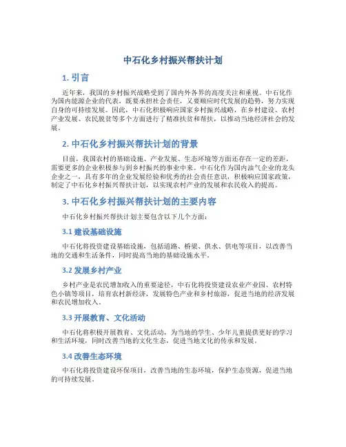 中石化乡村振兴帮扶计划