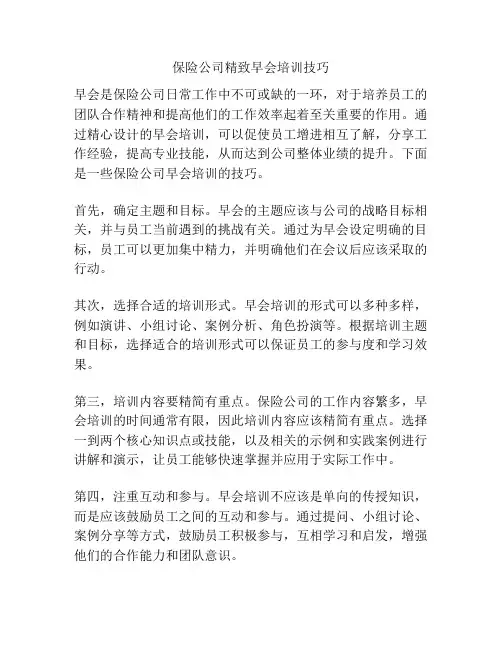 保险公司精致早会培训技巧