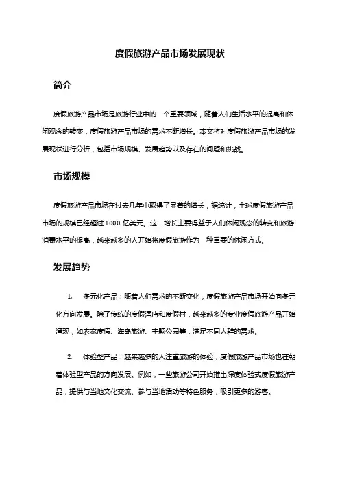 2024年度假旅游产品市场发展现状