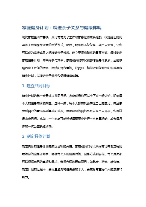 家庭健身计划：增进亲子关系与健康体魄