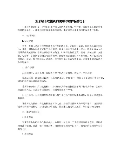 玉米联合收割机的使用与维护保养分析
