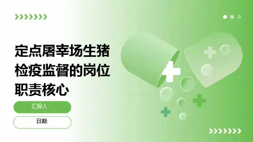定点屠宰场生猪检疫监督的岗位职责核心