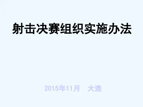 射击决赛组织实施办法
