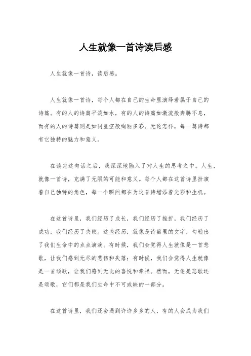 人生就像一首诗读后感
