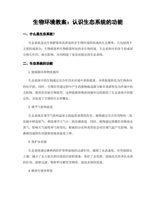 生物环境教案：认识生态系统的功能