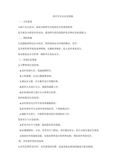 某中学安全应急预案