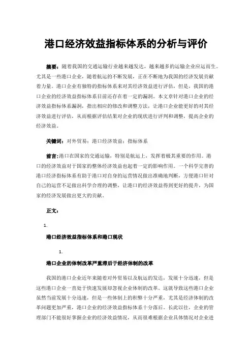 港口经济效益指标体系的分析与评价